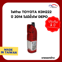 ไฟท้าย TOYOTA KDH222 ปี 2014 ไม่มีขั้วไฟ DEPO (ขายแยกข้าง)