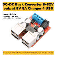 โมดูลปรับแรงดันไฟดีซีลง DC Buck Converter 8-32V to 5V 8A DC Power Supply 4 USB ports Charger Module อุปกรณ์เสริม