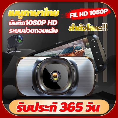 【JX ไทย】UHD 1080Pกล้องติดรถยนต์ เลนส์คู่ รถ DVR เครื่องอัดวีดีโอ หน้าและหลัง ย้อนกลับมุมมองด้านหลัง เปลือกโลหะ WDR + HDR กลางคืนชัดสุด เมนูไทย รับประกัน 1 ปี