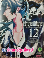 เจ้าชายมิติมายา เล่ม 12 หนังสือ การ์ตูน มังงะ Devils and Realist เจ้าชาย มิติมายา Digital Print 9786164479913