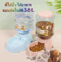 MJ - ที่ให้น้ำ ที่ให้อาหารอัตโนมัติ ( 370g/3.8L )