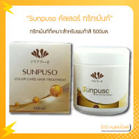 Sunpuso ซันปุโซะ คัลเลอร์ ทรีทเม้นท์ สำหรับผมทำสี 500ml.