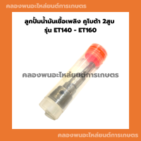 ลูกปั้มน้ำมันเชื้อเพลิงคูโบต้า 2สูบ รุ่น ET140 - ET160 ลูกปั้น2สูบ ลูกปั้มET ลูกปั้มET140 ลูกปั้มET160 แกนปั้มคูโบต้า แกนปั้มET ลูกปั้มคูโบต้า2สูบ