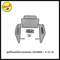 ชุดเก็บของใต้เบาะ(ตะแกรง) ZOOMER - X เก่า