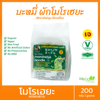 ?ถูกที่สุด!!? บะหมี่ผัก โมโรเฮยะ (ออริจินอล) 200 กรัม (50 กรัมx4 ก้อน) | อาหารเจ ไม่ทอด บะหมี่เจ Vegan Moroheiya Noodles (Plain)