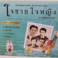 cd ตลับทอง สุนทราภรณ์ ต้นฉบับ ชุดที่ 48 ใจชายใจหญิง ร้องโดย ดาวรุ่งสุนทราภรณ์ ร้าน metrorecords