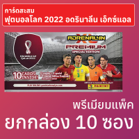 การ์ดสะสมฟุตบอลโลก 2022 Premium Pack ยกกล่อง 10 ซอง