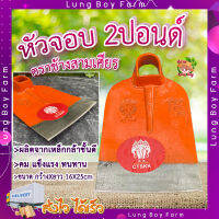 Lung_Boy_Farm หัวจอบขุดดิน หัวจอบ ?จอบปอนด์ตราช้างสามเศียร ขนาด 2ปอนด์  หล่อขึ้นทั้งตัว แข็งแรงกว่างานเชื่อม ผลิตจากเหล็กกล้าชั้นดี