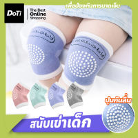 Doti แผ่นสวมรองข้อศอกข้อเข่าของเด็กวัยหัดเดินคลาน