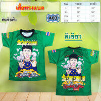 NEW!! เสื้อทรงแบด ลายสุดฮิต กำลังมาแรง ผ้ามันไมโคร พิมพ์ลายหน้าหลัง ผ้านิ่มลื่น นุ่ม ใส่สบาย สีคมชัดลงสีเน้นๆ