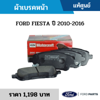 #FD ผ้าเบรคหน้า FORD FIESTA ปี 2010-2016 อะไหล่แท้เบิกศูนย์