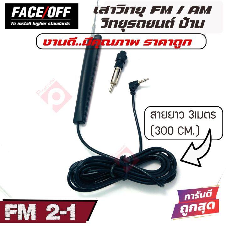 เสาอากาศวิทยุรถยนต์-วิทยุบ้าน-ภายนอก-face-off-รุ่นfm2-1-รับชัด-ติดตั้งง่าย