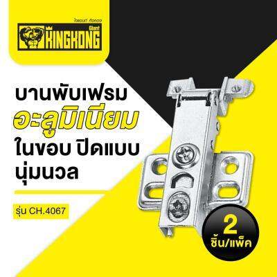 โปรโมชั่น-บานพับเฟรมอะลูมิเนียม-ในขอบ-ปิดแบบนุ่มนวล-giant-kingkong-รุ่น-ch-4067-แพ็ค-2-ชิ้น-สีโครเมียม-ส่งด่วนทุกวัน