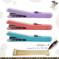 MAX ( ตราแม็กซ์ ) เครื่องเย็บกระดาษ แบบพกพา MAX. รุ่น HD-10SK  [ 1 เครื่อง / สุ่มสี ]