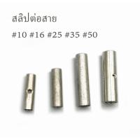 สลิปต่อสายไฟเดี่ยว แบบย้ำ ขนาดเบอร์ 10,16,25,35,50