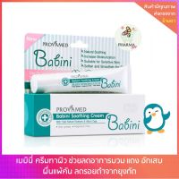 ใช้ดี BABINI SOOTHING CREAM 15กรัม เบบินี่ ซูธธิ้ง ครีม ครีมกันรอยยุงกัน ลดบวมแดง อักเสบ