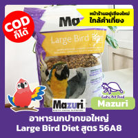 อาหารนกแก้วใหญ่ MAZURI Large Bird Diet สูตร 56A8 ขนาด 1kg (ASIA Pack)