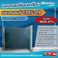 แผงคอยล์ร้อนทองแดง แผงคอยล์ร้อนรังผึ้งทองแดง เคลือบ Blue Fin  ขนาด 9,000 btu ใช้กับคอยล์ร้อน SMSUNG (CDSS-09) โดยโอเคแอร์ BY OK AIR