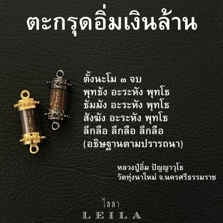 leila-amulets-อิ่มเงินล้าน-พร้อมกำไลหินฟรีตามรูป