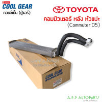 คอยล์เย็น ตู้หลัง รถยนต์ TOYOTA รถตู้ Hi-ace ปี 2004-2016 แบบท่อ หัวแป๊ะ โอริง (CoolGear 3120) แอร์รถยนต์ toyota ไฮเอท Commuter 2005 2006 2007