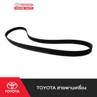 TOYOTA สายพานเครื่อง