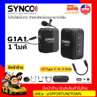 【จัดส่งด่วน1-2Day】SYNCO G1A1/G1A2 ชุดไมโครโฟนไร้สายแบบหนีบปกเสื้อ ชุดไมโครโฟนไร้สาย 2.4GHz Lavalier Mic สำหรับสมาร์ทโฟนและกล้อง แถมฟรี Adapter Type C To