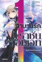 หนังสือ   สาบานรักราชันจอมเวท เล่ม 1 (LN)