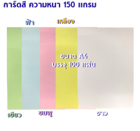 อุปกรณ์สำนักงาน การ์ดสี 150 แกรม บรรจุ 100 แผ่น C&amp;C