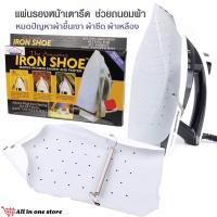 แผ่นรองเตารีด IRON SHOE รีดเรียบ กันผ้าเหลือง แผ่นรองรีดผ้า แผ่นเตารีดผ้าเรียบ ผ้าหุ้มเตารีด แผ่นรองรีด ผ้าคลุมเตารีด ผ้ารองรีด Jansta