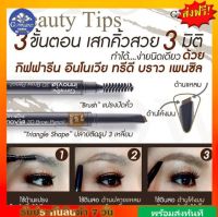 มีโปร กิฟฟารีน อินโนเวีย ทรีดี บราว เพนซิล Giffarine Innovia 3D Brow Pencil เขียนคิ้ว 3มิติ