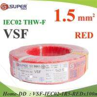 100 เมตร สายไฟ คอนโทรล VSF THW-F 60227 IEC02 ทองแดงฝอย สายอ่อน ฉนวนพีวีซี 1.5 Sq.mm. สีแดง รุ่น VSF-IEC02-1R5-REDx100m