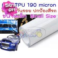 ฟิล์มใสกันรอยรถ TPU USA 190 micron แท้ อายุฟิล์ม 2-3 ปี ยืดหยุ่นสูงมาก ฉีดขาดยากมาก กันรอยขนแมว กันขี้นก สะเก็ดหิน ยางมะตอย ยางไม้ 2469 #ฟีล์มติดรถ #ฟีล์มกันรอย #ฟีล์มใสกันรอย #ฟีล์มใส #สติ๊กเกอร์ #สติ๊กเกอร์รถ #สติ๊กเกอร์ติดรถ