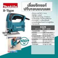 MAKITA เลื่อยจิ๊กซอว์ปรับรอบแบบเตะ B-TYPE กำลังไฟ 450 วัตต์ รุ่น 4329 ความยาวช่วงชัก 18 มม. (11/16 นิ้ว) ความเร็วช่วงชัก 500 - 3,100 จังหวะ/นาที