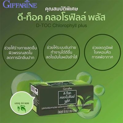 ดีท็อค คลอโรฟิลล์ พลัส กิฟฟารีน D-TOC CHLOROPHYLL PLUS GIFFARINE ล้างสารพิษ ขับถ่าย ภูมิแพ้ มะเร็งลำไส้