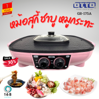 OTTO รุ่น GR-175A เตาปิ้งย่างชาบูไฟฟ้า(สีชมพู) หม้อชาบู 2.5 ลิตร ช่องแยกซุปซ้าย-ขวา