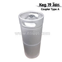 Keg Coupler (Type A &amp; Type S) ขนาด 19 ลิตร