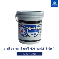 จารบีเหนียว ตราจระเข้ SG406 เบอร์ 2 10กิโลกรัม Crocodile Chassis Grease SG-406 No.2 (10kg)