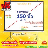 Vertex Tripod Screen 150 นิ้ว 4:3 จอโปรเจคเตอร์ รุ่น จอขาตั้ง (90 x 120 inch) (229 x 305 cm) สำหรับฉาย projector จอม้วนเก็บอัตโนมัติ