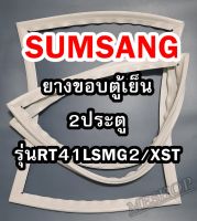 ซัมซุง SAMSUNG ขอบยางตู้เย็น 2ประตู  รุ่นRT41LSMG2/XST จำหน่ายทุกรุ่นทุกยี่ห้อหาไม่เจอแจ้งทางช่องแชทได้เลย