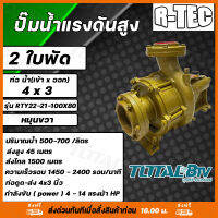 R-TEC ปั๊มแรงดันสูง 4"x3" 2 ใบพัด รุ่น RTY22-21 100x80 หมุนขวา ปั๊มคุณภาพสูงใช้ได้กับงานเกษตร และอุตสาหกรรมโยทั่วไป อย่างกว้างขวาง ติดตั้งง่าย แข