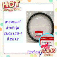 ส่งฟรี (เก็บเงินปลายทาง) สายพานแท้ HONDA สำหรับรถรุ่น CLICK125-i ตัวแรก ปี 2012 รุ่นไฟหน้าธรรมดา (23100-KZR-601) ตรงปก ส่งจาก กรุงเทพ