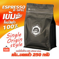 กาแฟคั่วรสเข้ม ให้รสชาติที่เป็นเอกลักษณ์ โรบัสต้าเข้ม 250 กรัม