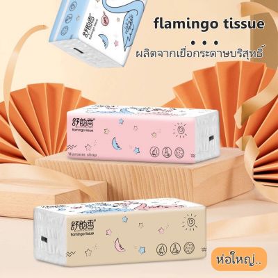 ทิชชู่ flamingo tissue ทิชชู่ฟลามิงโก้ ห่อใหญ่ กระดาษทิชชู่ ไร้ฝุ่น หนา 3 ชั้น 1 ห่อ คละสี