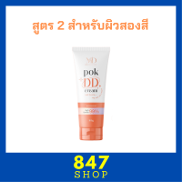 ** สูตร 2 ** พอก ดีดี Pok DD Cream เนื้อครีมสีเนื้อ สำหรับผิวสองสี ดีดีครีมกันแดดพร้อมบำรุงในตัว ปริมาณ 100 g. / 1 หลอด