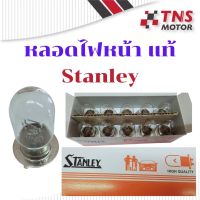 หลอดไฟหน้า หลอดไฟ แท้ สแตนเลย์ Stanley ใส่กับทุกรุ่น  12V25W