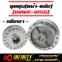 ดุมกลึงเงา (หน้าดิส-หลังดั้ม) เวฟ125S (หัวเถิก) WAVE-125S, WAVE125i (ไฟเลี้ยวบังลม) WAVE125i เก่า (ดุมหน้า+หลัง) กลึงเงา