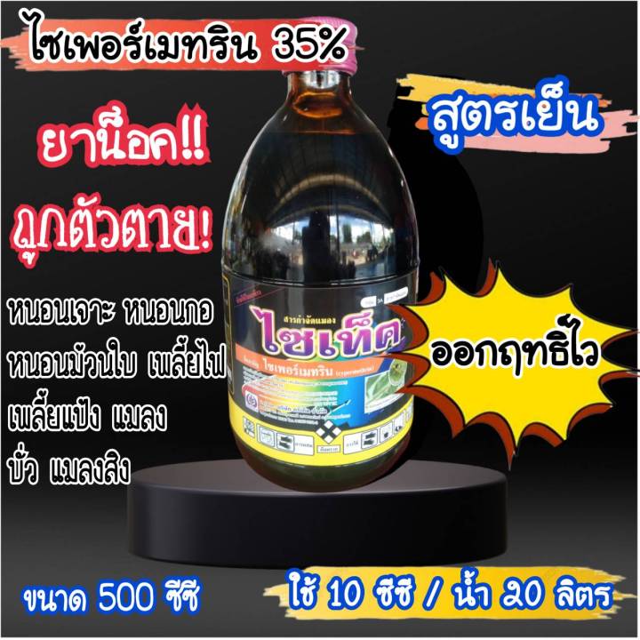 ไซเพอร์เมททริน 35