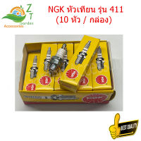 หัวเทียนตัดหญ้า2จังหวะ NGK หัวเทียน รุ่น 411(10 หัว / กล่อง) หัวเทียน411 หัวเทียนตัดหญา อะไหล่ หัวเทียนตัดหญา