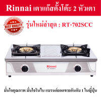 เตาแก๊สตั้งโต๊ะ 2 หัวเตา RINNAI รุ่น RT-702SCC ติดตั้งง่าย แข็งแรง วาล์วปรับระดับแม่นยำ ไฟแรง ประหยัดแก๊ส สินค้าจากโรงงานรินไนโดยตรง