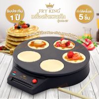 FRY KING เครื่องทำแพนเค้ก 5 ชิ้น รุ่น FR-C7